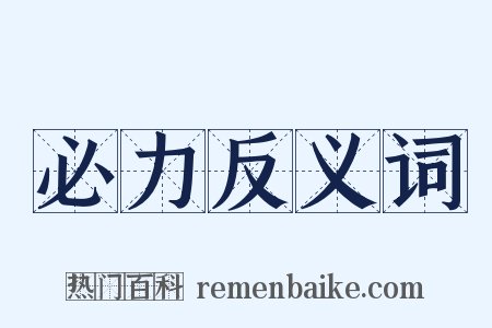 必力反义词是什么意思的图片